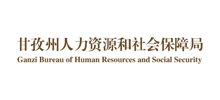 甘孜州人力资源社会保障局logo,甘孜州人力资源社会保障局标识