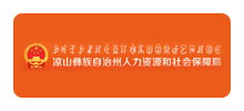 凉山彝族自治州人社局logo,凉山彝族自治州人社局标识