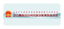 凉山彝族自治州民族宗教事务委员会logo,凉山彝族自治州民族宗教事务委员会标识