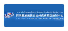 阿坝藏族羌族自治州疾病预防控制中心Logo