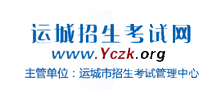 运城招生考试网Logo