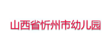 山西省忻州市幼儿园Logo