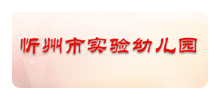 忻州市实验幼儿园logo,忻州市实验幼儿园标识