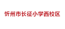 忻州市长征小学西校区Logo