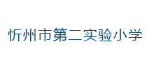 忻州市第二实验小学Logo