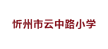 忻州市云中路小学Logo