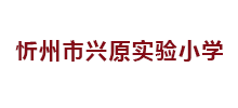 忻州市兴原实验小学Logo