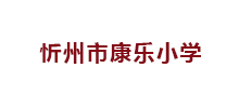 忻州市康乐小学Logo