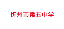 忻州五中Logo