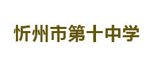 忻州市第十中学Logo