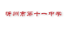 忻州市第十一中学Logo
