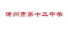 忻州市第十二中学Logo