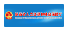 陕西省人力资源和社会保障厅