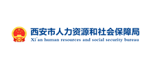 西安市人力资源和社会保障局Logo