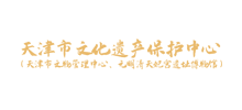 天津市文化遗产保护中心Logo