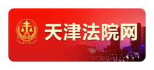 天津市高级人民法院logo,天津市高级人民法院标识