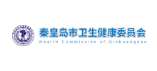 秦皇岛市卫生健康委员会Logo