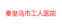 秦皇岛市工人医院Logo