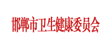 邯郸市卫生健康委Logo