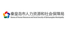 秦皇岛市人力资源和社会保障局Logo