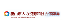 唐山市人力资源和社会保障局