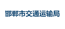 邯郸市交通运输局Logo