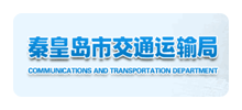 秦皇岛市交通运输局Logo