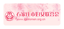 石家庄市妇女联合会Logo
