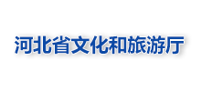 河北省文化和旅游厅Logo