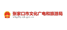 张家口市文化广电和旅游局Logo
