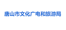  唐山市文化广电和旅游局Logo