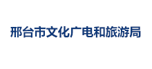 邢台市文化广电和旅游局Logo