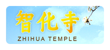 智化寺Logo