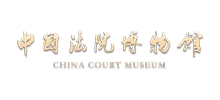 中国法院博物馆logo,中国法院博物馆标识