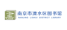 溧水区图书馆Logo