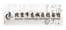 北京市东城区图书馆Logo