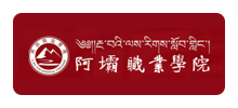 阿坝职业学院Logo