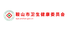 鞍山市卫生健康委员会Logo