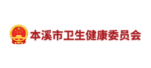 本溪市卫生健康委员会Logo