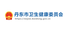 丹东市卫生健康委员会Logo