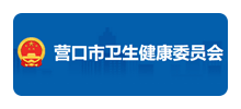 营口市卫生健康委员会Logo