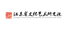 江苏省文化艺术研究院Logo