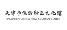 天津市滨海新区文化馆Logo