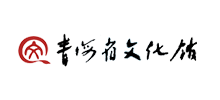 青海省文化馆Logo