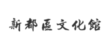 新都区文化馆Logo