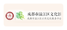 温江区文化馆Logo