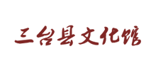 绵阳市三台县文化馆Logo