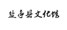 盐亭县文化馆Logo