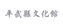 平武县文化馆Logo