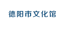 德阳市文化馆Logo
